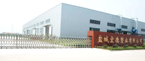 鹽城宏德塑業